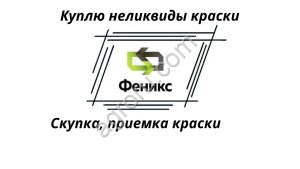 Приобретаем краски (скупка, прием, вывоз ЛКМ)