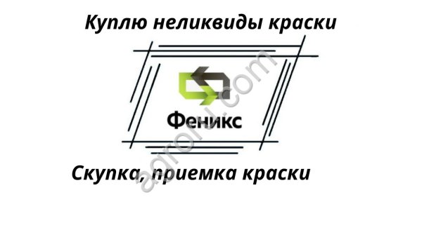Приобретаем краски (скупка, прием, вывоз ЛКМ)