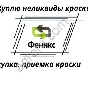 Приобретаем краски (скупка, прием, вывоз ЛКМ)