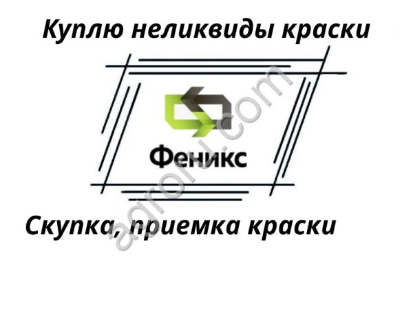 Приобретаем краски (скупка, прием, вывоз ЛКМ)