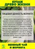 Функциональный купаж Древо Жизни. Моринга и Зеленый чай