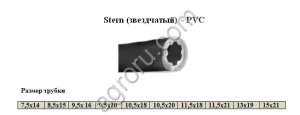 Прутковое покрытие Stern (звездчатый) - PVC Stern-PVC для Stern - PVC