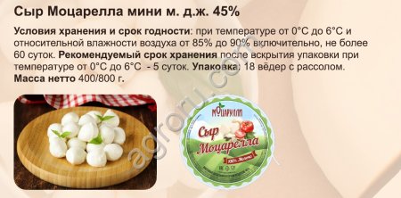 Сыр МОЦАРЕЛЛА, шарики в рассоле 400гр
