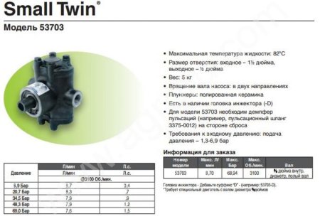 Поршневой насос Hypro SMALL TWIN 53703