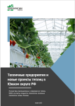 Полная База тепличных предприятий в Южном ФО