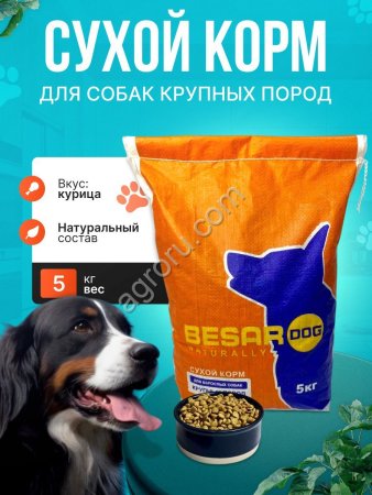 Корм для собак крупных пород Besar 5кг