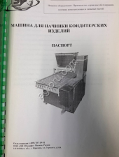 Машина для кондитерких изделий