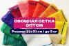 Сетка овощная 21×31 см | Опт от 2000 шт | Прямо от производителя
