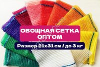 Сетка овощная 21×31 см | Опт от 2000 шт | Прямо от производителя