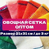 Сетка овощная 21×31 см | Опт от 2000 шт | Прямо от производителя