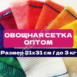 Сетка овощная 21×31 см | Опт от 2000 шт | Прямо от производителя