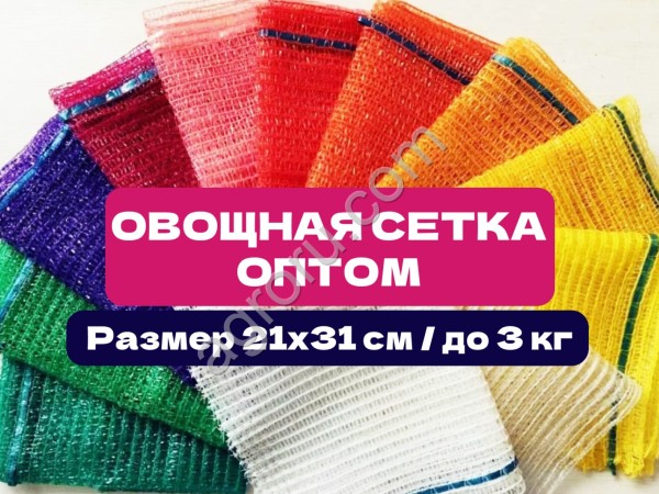 Сетка овощная 21×31 см | Опт от 2000 шт | Прямо от производителя