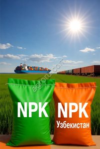 Поставки удобрений NPK в страны Центральной Азии, выгодные условия, близкая логистика