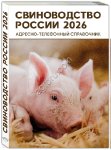 но-телефонный справочник СВИНОВОДСТВО РОССИИ 2026