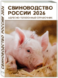 но-телефонный справочник СВИНОВОДСТВО РОССИИ 2026
