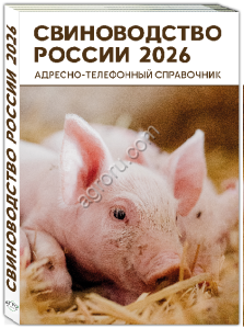но-телефонный справочник СВИНОВОДСТВО РОССИИ 2026
