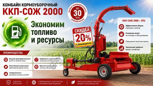 Кормоуборочный комбайн СОЖ-2000