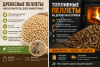 Древесный наполнитель / топливные пеллеты