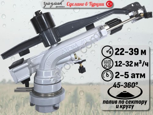 Спринклер для полива ATOM 40