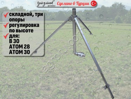 Штатив-тренога (стойка) для спринклера 3 POD PRO ECO 1,5