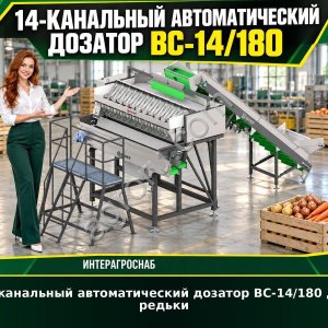 14-канальный автоматический дозатор ВС-14/180 для редьки