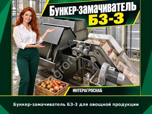 Бункер-замачиватель БЗ-3 для овощной продукции