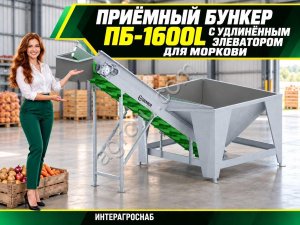 Приёмный бункер ПБ-1600L с удлинённым элеватором для моркови