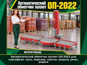 Автоматический обмотчик паллет ОП-2022 для картофеля, лука, моркови, свеклы, редьки, репы, редиса