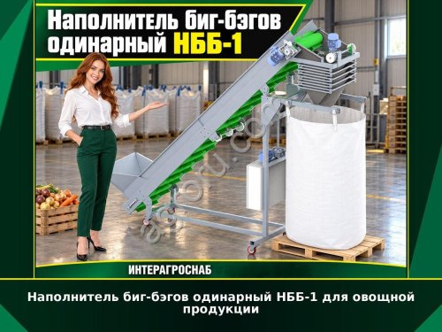 Наполнитель биг-бэгов одинарный НББ-1 для овощной продукции