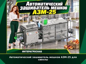 Автоматический зашиватель мешков АЗМ-25 для свеклы
