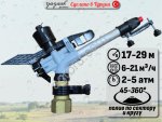 Спринклер для полива B 30