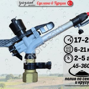 Спринклер для полива B 30