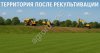 Рекультивация земель