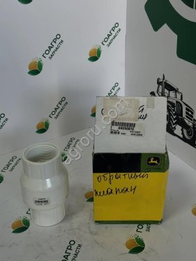 Клапан обратный AN206816 John Deere (оригинал)