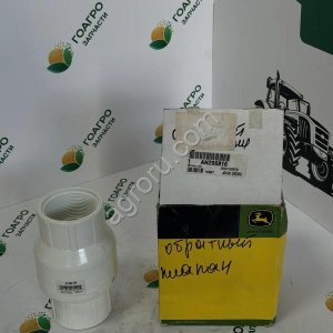 Клапан обратный AN206816 John Deere (оригинал)