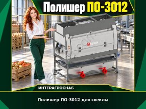 Полишер ПО-3012 для свеклы