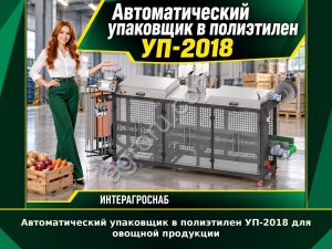 Автоматический упаковщик в полиэтилен УП-2018 для овощной продукции