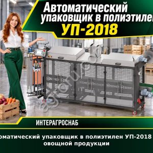 Автоматический упаковщик в полиэтилен УП-2018 для овощной продукции