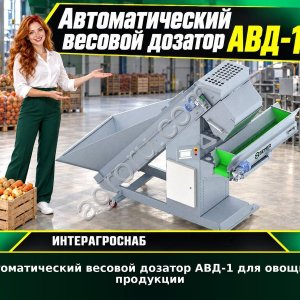 Автоматический весовой дозатор АВД-1 для овощной продукции