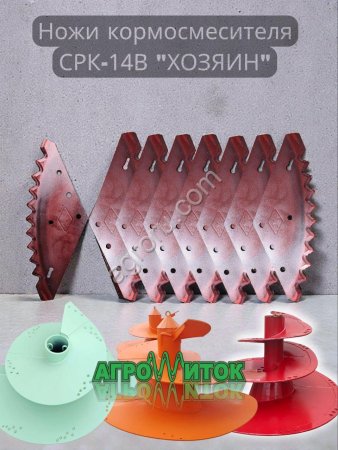 Комплект ножей для кормораздатчика СРК-14В Хозяин