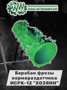 Барабан фрезы ИСРК-12Ф кормосмесителя Хозяин
