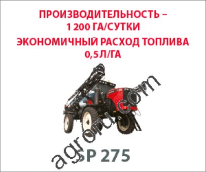 Самоходный опрыскиватель SP 275