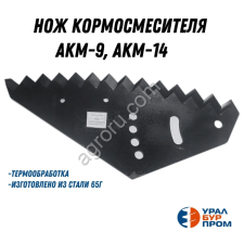 Нож кормосмесителя АКМ-9, АКМ-14