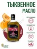Тыквенное масло (250мл)