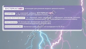 Усилитель цельного молока сухой «БУСТЕРКАП НЕО»
