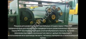 Автоматизированная линия для переработки текстильных и швейных отходов