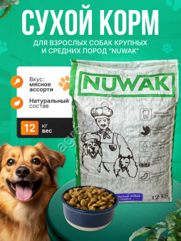 корм для собак крупных и средних пород Nuwak 12