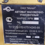 Автомат фасовки масла и творога арм-1 180-200 г