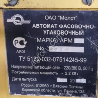 Автомат фасовки масла и творога арм-1 180-200 г