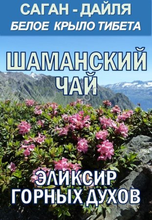 Фиточай Саган Дайля. Белое Крыло.